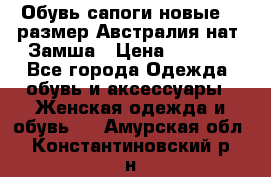 Обувь сапоги новые 39 размер Австралия нат. Замша › Цена ­ 2 500 - Все города Одежда, обувь и аксессуары » Женская одежда и обувь   . Амурская обл.,Константиновский р-н